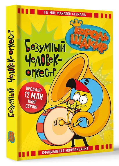 Король Шакир. Безумный человек-оркестр - фото 3