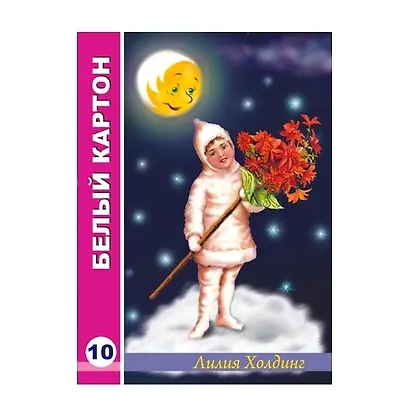 Картон белый 10 листов А3 "Весенний мальчик" - фото 1