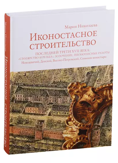 Иконостасное строительство последней трети XVII века: "столярство и резьба", золочение, иконописные работы: Новодевичий, Донской, Высоко-Петровский, Симонов монастыри - фото 1