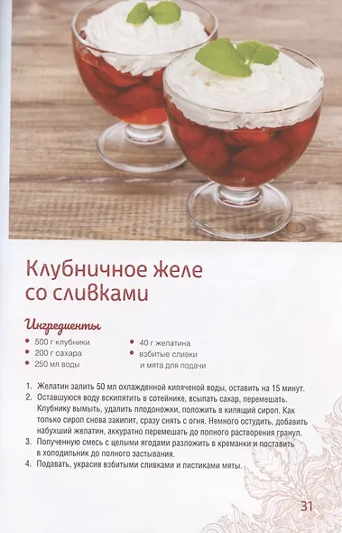 Домашние кремы, мороженое, желе, кисель, щербеты - фото 7