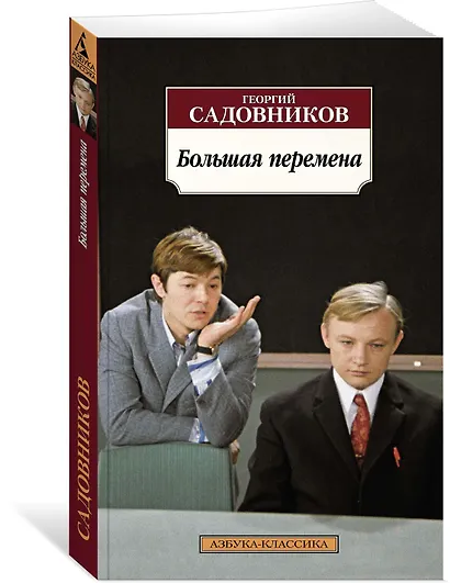 Большая перемена - фото 2