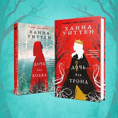 Диколесье (комплект из двух книг: Дочь для волка+Дочь для трона) - фото 6