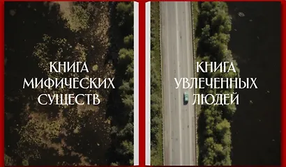 Легенды наших предков: Книга мифических существ. Книга увлечённых людей - фото 4