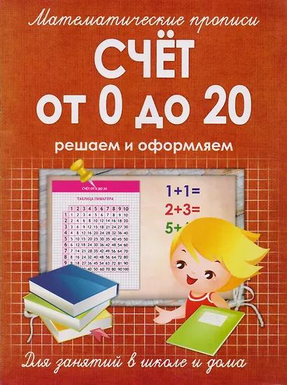 Математические прописи.Счет от 0 до 20 - фото 1