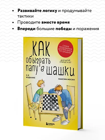 Как обыграть папу в шашки, 3-е изд. - фото 6