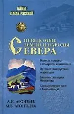 Неведомые земли и народы Севера - фото 1