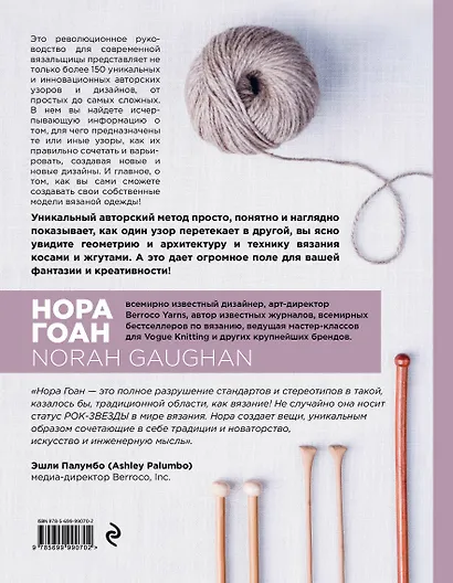 Энциклопедия узоров. Косы, жгуты, араны. Вязание на спицах - фото 2