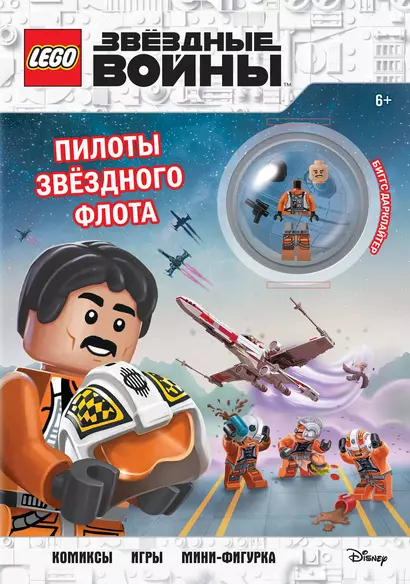 STAR WARS. Пилоты звёздного флота (+ мини-фигурка пилота-повстанца) - фото 1