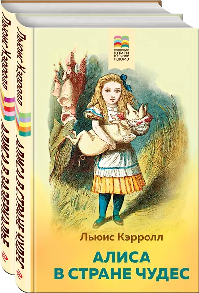 Набор "Алиса в Стране чудес и в Зазеркалье" (из 2-х книг с иллюстрациями) - фото 1