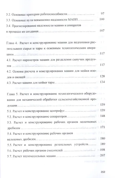Основы расчета и конструирования машин и аппаратов перерабатывающих производств. Учебник - фото 3