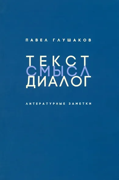 Текст - смысл - диалог: Литературные заметки - фото 1