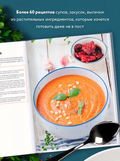 Вкусный пост. Более 60 рецептов, которые вы будете готовить даже после поста - фото 5