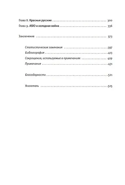Белые русские — красная угроза? История русской эмиграции в Австралии - фото 5