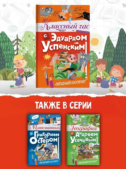 Классный час с Эдуардом Успенским - фото 6