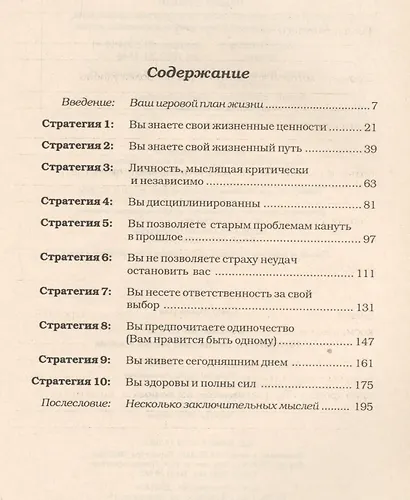 Большая игра. Десять стратегий достижения успеха в жизни - фото 2