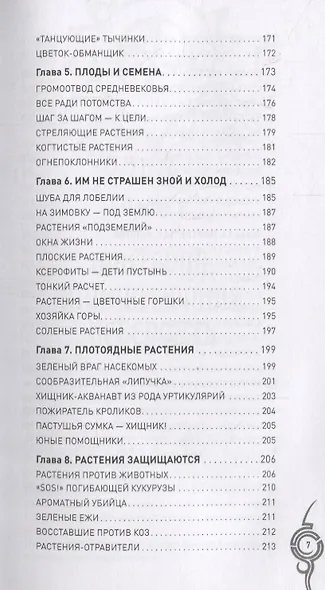 Невероятные растения. От бактерий до орхидей - фото 8