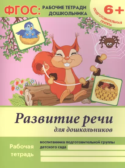 Развитие речи для дошкольников Р/т Подгот. гр. (6+) (2 изд) (мФГОС Р/т Дошк) Белых (ФГОС) - фото 1