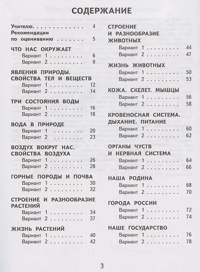 Окружающий мир. 3 класс. Тесты и самостоятельные работы для текущего контроля. К учебнику Г.Г. Ивченковой, И.В. Потапова, Е.В. Саплиной, А.И. Саплина "Окружающий мир" - фото 2