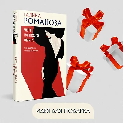 Черт из тихого омута - фото 8