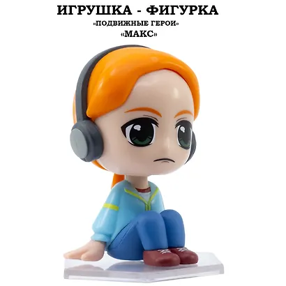 Серия "Подвижные герои": ОСД игрушка-фигурка модель "Макс" (Основная) - фото 1