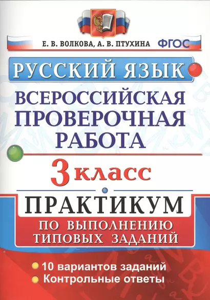 Всероссийская проверочная работа. Русский язык. 3 класс. Практикум по выполнению типовых заданий. ФГОС - фото 1