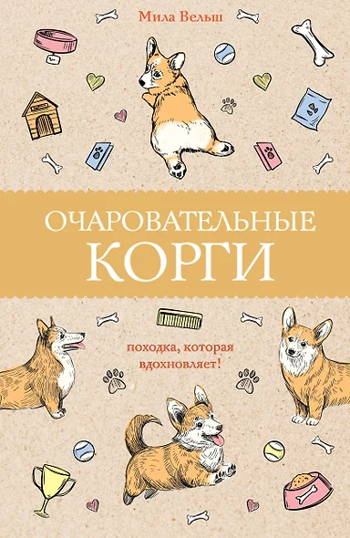 Очаровательные корги: походка, которая вдохновляет! - фото 1