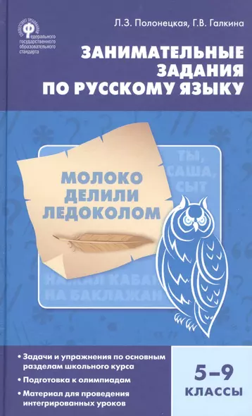 Занимательные задания по русскому языку 5-9 кл. (4 изд.) Полонецкая (ФГОС) - фото 1