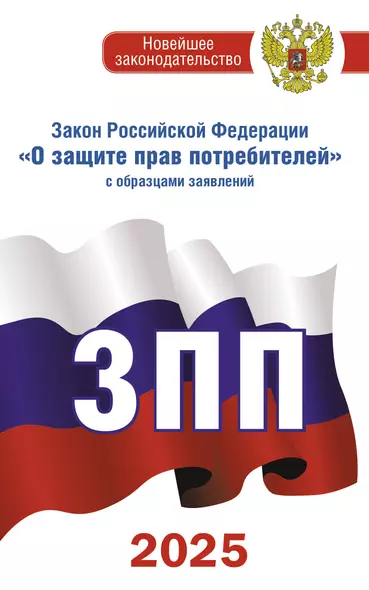 Закон Российской Федерации "О защите прав потребителей" с образцами заявлений на 2025 год - фото 1