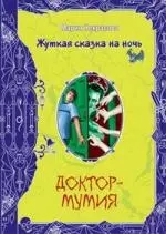 Доктор-мумия - фото 1