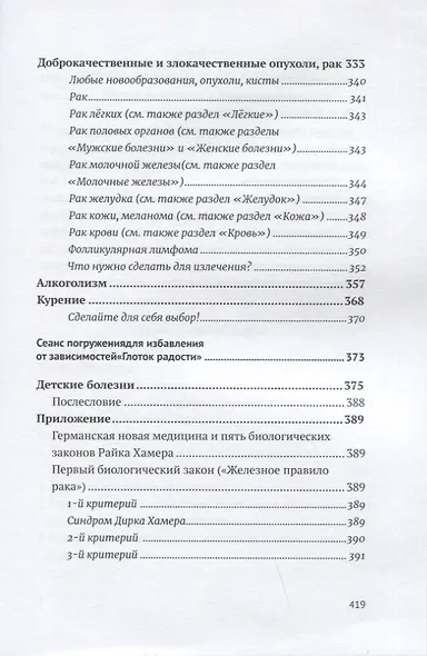 Возлюби болезнь свою. Книга вторая. Энциклопедия психосоматики. Путеводитель по внутренним причинам заболеваний. 19-е изд. - фото 8