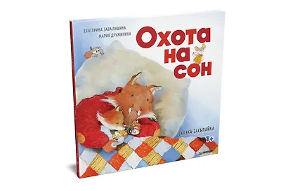 Охота на сон! Сказка-засыпайка - фото 2