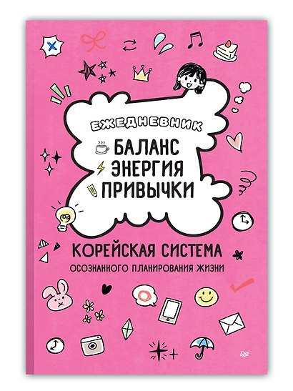 Ежедневник «Баланс, энергия, привычки. Корейская система осознанного планирования жизни» - фото 3