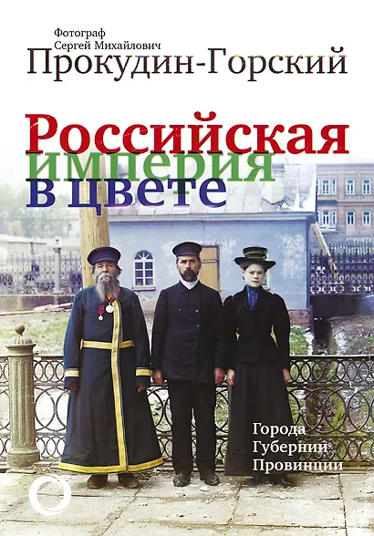 Российская Империя в цвете. Города, губернии, провинции - фото 1