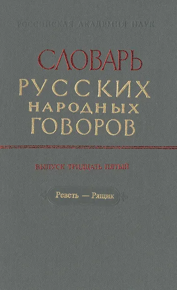 Словарь русских народных говоров. Выпуск тридцать пятый. Реветь-Рящик - фото 1