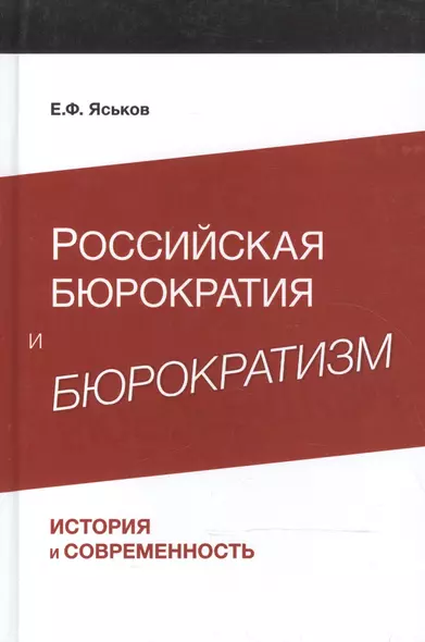 Российская бюрократия и бюрократизм. История и современность - фото 1