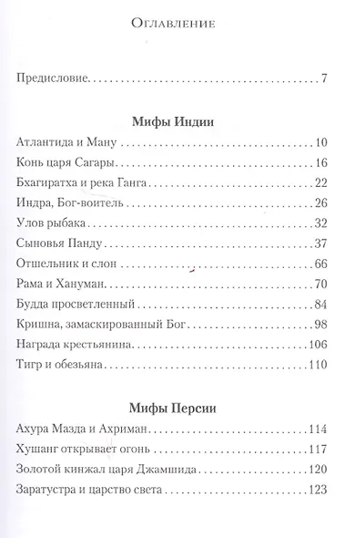 Мифы древних народов. Индия, Персия, Месопотамия, Египет - фото 2
