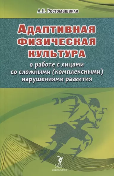 Адаптивная физическая культура в работе с лицами со сложными (комплексными) нарушениями развития - фото 1