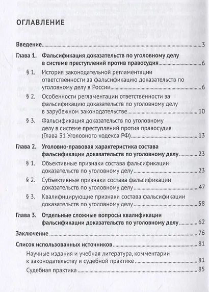 Фальсификация доказательств по уголовному делу: законодательная регламентация и квалификация. Монография - фото 2
