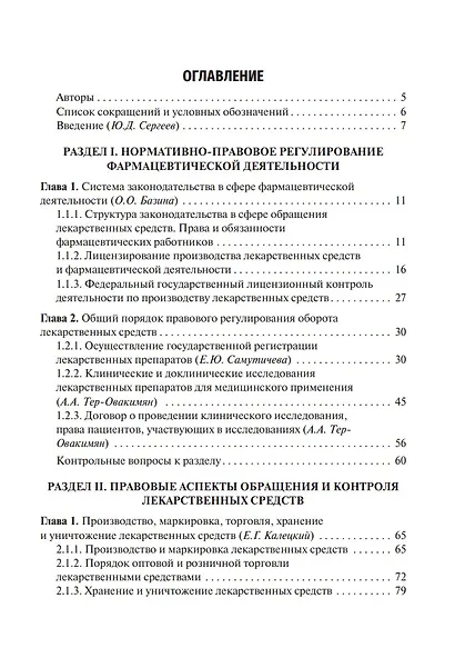 Юридические основы деятельности провизора: учебник - фото 2