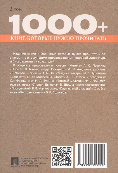1000+ книг, которые нужно прочитать. Иван Бунин. Господин из Сан-Франциско. Александр Пушкин. Метель и другие. 2 том - фото 2