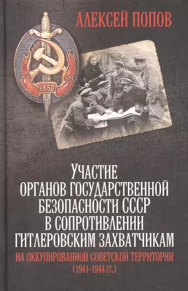 Участие органов государственной безопасности СССР в сопротивлении гитлеровским захватчикам на оккупированной советской территории (1941—1944 гг.) - фото 1