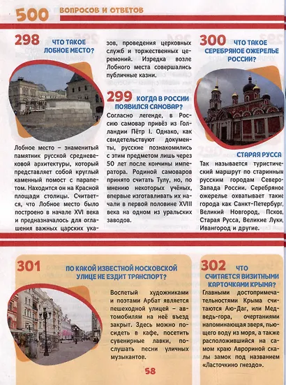 500 вопросов и ответов лучшая детская энциклопедия - фото 4