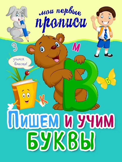 Пишем и учим буквы - фото 1