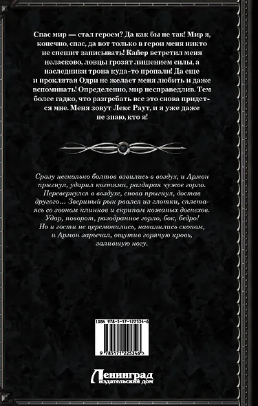 Лекс Раут. Наследник огненной крови - фото 2