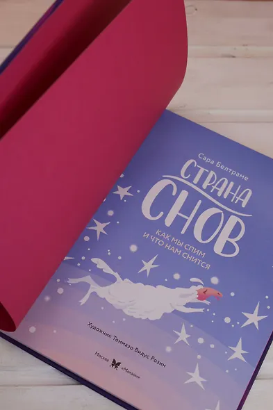 Страна снов. Как мы спим и что нам снится - фото 12