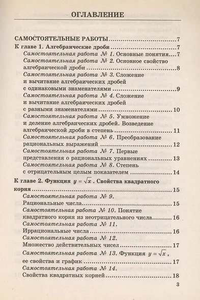 Контрольные и самостоятельные работы по алгебре: 8 класс: к учебнику А.Г. Мордковича "Алгебра. 8 класс" / 5-е изд., перераб. и доп. - фото 3
