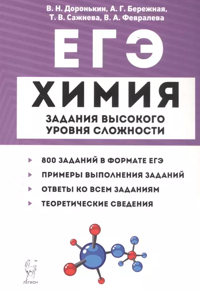 ЕГЭ. Химия. 10-11 классы. Задания высокого уровня сложности - фото 1