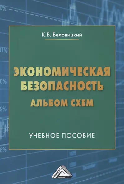 Экономическая безопасность. Альбом схем. Учебное пособие - фото 1