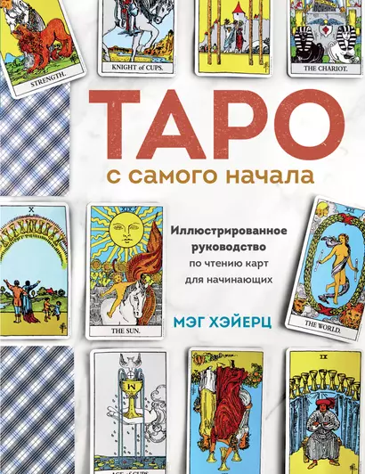 Таро с самого начала. Простое руководство по чтению карт для саморазвития и личностного роста - фото 1