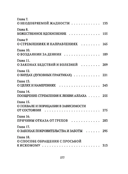 Аль-Хикам аль-Атаиййа. Книга мудростей - фото 4